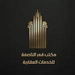 مكتب قمر الناصفة للخدمات العقارية