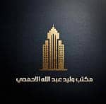 مكتب وليد عبدالله الأحمدي