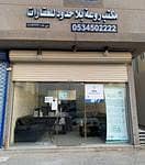 مكتب روعة بلا حدود للعقارات