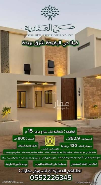 فیلا 7 غرف نوم للبيع في الرفيعة، بريدة منطقة القصيم - فيلا للبيع حي الرفيعة, مدينة بريده, منطقة القصيم