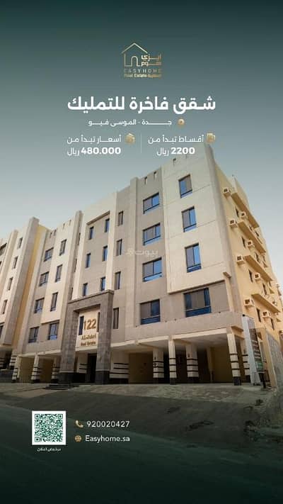 شقة 5 غرف نوم للبيع في حكومي1، جدة - شقق فاخره للتمليك بحي طيبه مخطط الموسى فيو