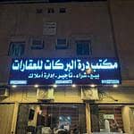 مكتب درة البركات للعقارات