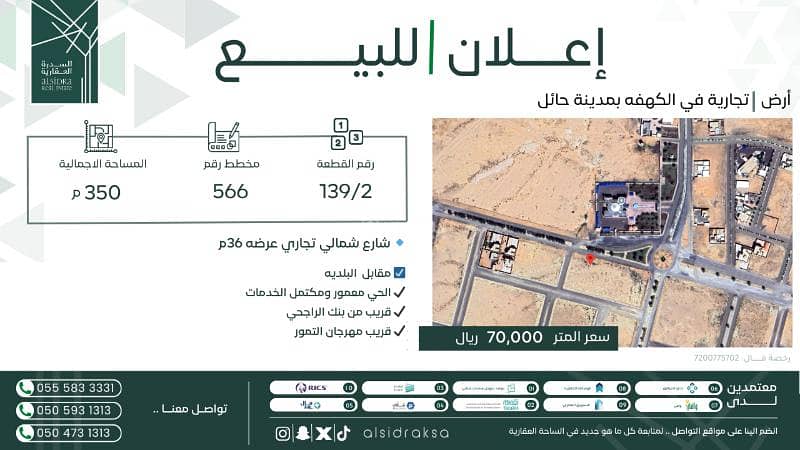 ارض تجارية للبيع في الكهفة بمدينة حائل