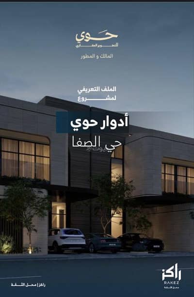 دور 3 غرف نوم للبيع في شرق الرياض، الرياض - دور مكون من 3 غرف نوم للبيع في الصفا، الرياض