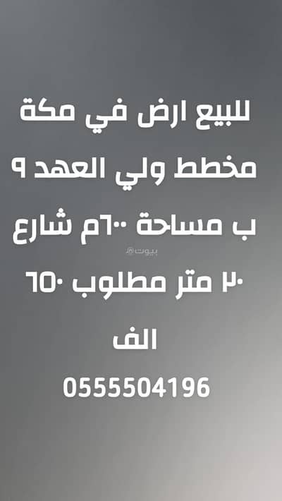 Residential Land for Sale in Shaeb Amir Al Jadid, Makkah - Residential Land For Sale in Shaeb Amir Al Jadid, Makkah