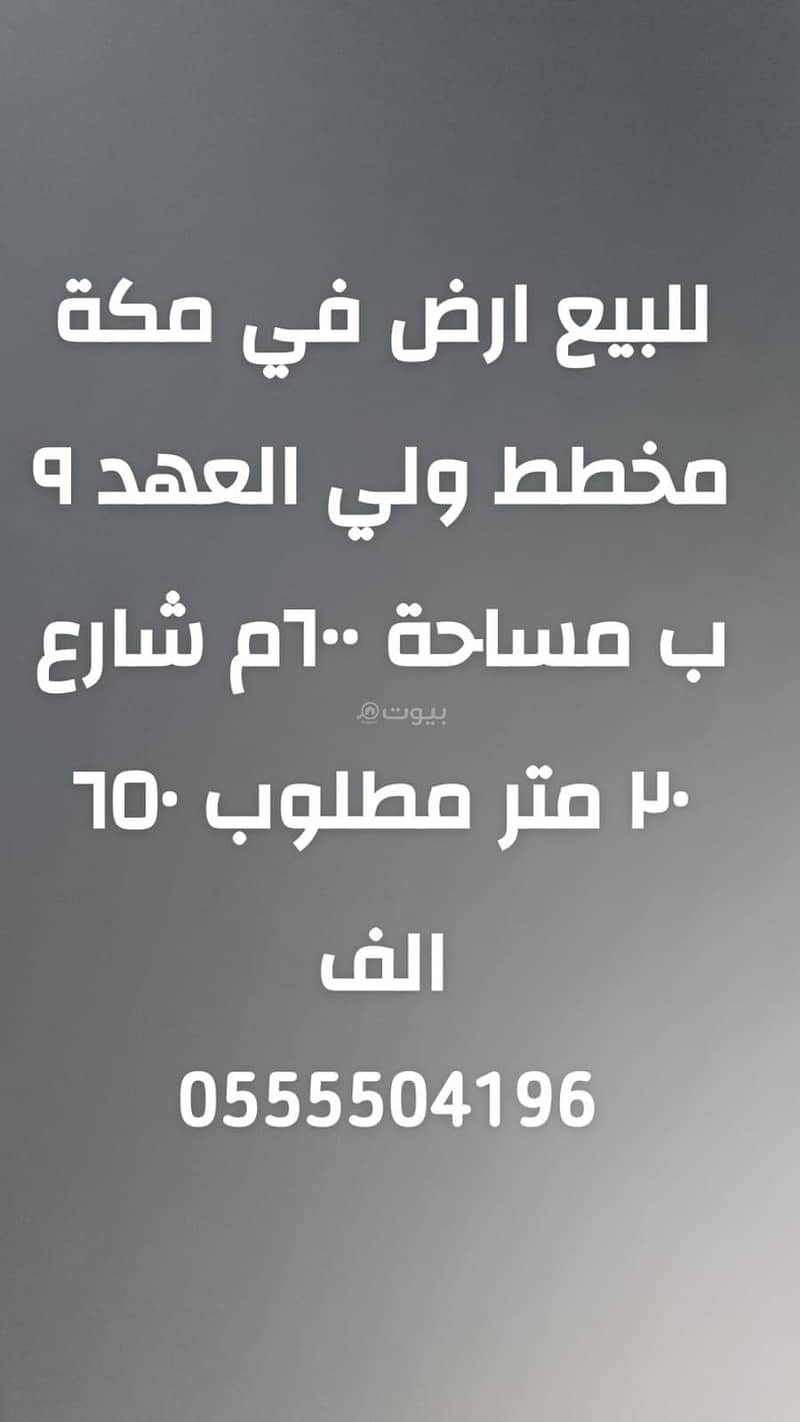 Residential Land For Sale in Shaeb Amir Al Jadid, Makkah