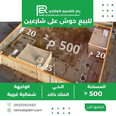 دور 1 غرفة نوم للبيع في حي الملك خالد، عنيزة - حوش للبيع في حي الملك خالد، عنيزة