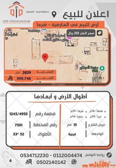 ارض سكنية  للبيع في ضرما - أرض تجارية للبيع في العارضية بمحافظة ضرما