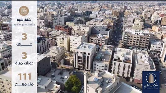 فلیٹ 4 غرف نوم للبيع في شمال جدة، جدة - شقة ثلاث غرف للبيع في السلامة، جدة