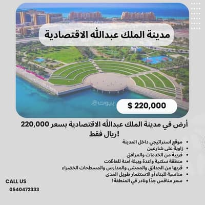 Residential Land for Sale in King Abdullah Economic City - Land in King Abdullah City for only 220,000 Riyals