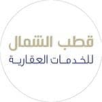 مكتب قطب الشمال للخدمات العقارية