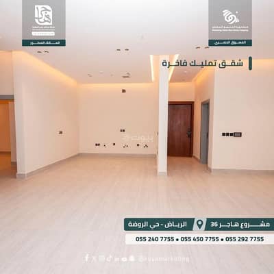 شقة 3 غرف نوم للبيع في شرق الرياض، الرياض - شقق فاخرة في حي الروضة- مشروع هاجر 36