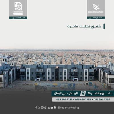 3 Bedroom Flat for Sale in East Riyadh, Riyadh - Luxury apartment in Al-Rimal neighborhood - Hajar 50 project