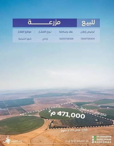 مزرعة  للبيع في الشيحيه منطقة القصيم - مزرعة للبيع في شارع عام, حي الشيحيه, مدينة الشيحيه, منطقة القصيم