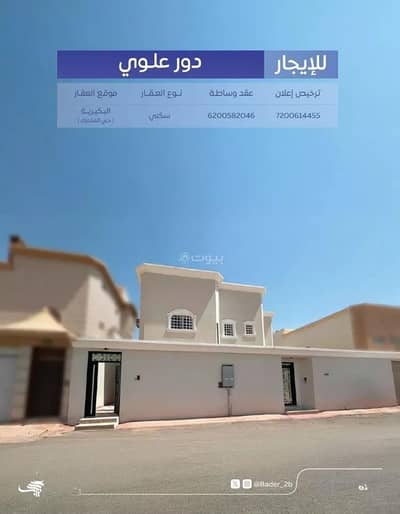 دور 3 غرف نوم للايجار في الزهرة، البكيرية - دور للإيجار في شارع عمر بن الخطاب, حي الزهرة, مدينة البكيريه, منطقة القصيم