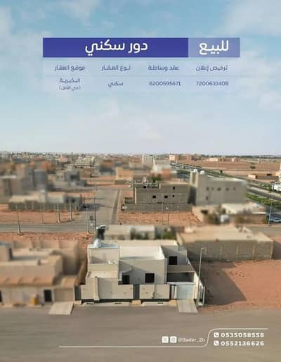 دور 6 غرف نوم للبيع في حي الأمل، البكيرية - دور للبيع في شارع شارع الفاخرية, حي الأمل, مدينة البكيريه, منطقة القصيم