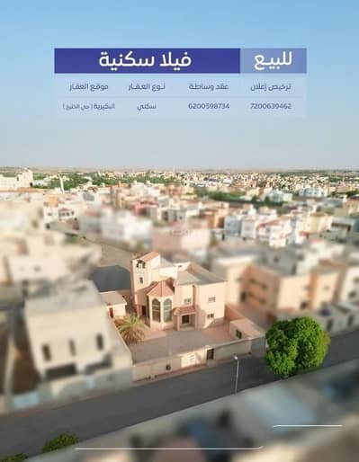 فیلا 8 غرف نوم للبيع في الخليج، البكيرية - فيلا للبيع في شارع النخيلة, حي الخليج, مدينة البكيريه, منطقة القصيم