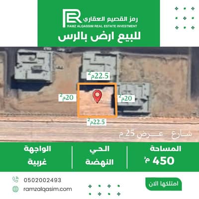 ارض سكنية  للبيع في النهضة، الرس - أرض سكنية للبيع في النهضة، الرس