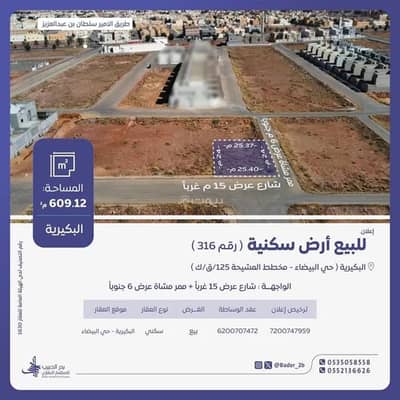 ارض سكنية للبيع في البيضاء، البكيرية - أرض للبيع في شارع البيضاء 48, حي البيضاء, مدينة البكيرية, منطقة القصيم ارض سكنية للبيع في البيضاء، البكيرية - أرض للبيع في شارع البيضاء 48, حي البيضاء, مدينة البكيرية, منطقة القصيم