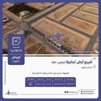 ارض سكنية  للبيع في ملهم - أرض سكنية أرض للبيع في شارع عام, حي ملهم, مدينة ملهم, منطقة الرياض في ملهم