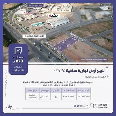 ارض سكنية  للبيع في الديرة، البكيرية - أرض للبيع في شارع طريق الملك عبدالعزيز, حي الديرة, مدينة البكيريه, منطقة القصيم