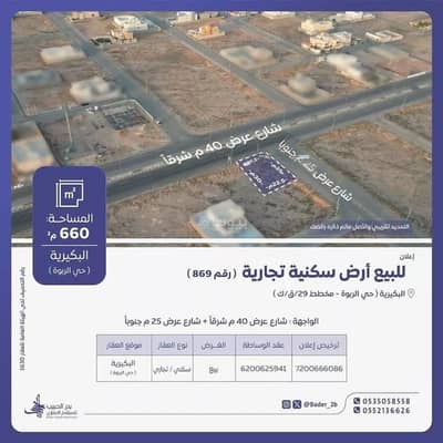 ارض سكنية  للبيع في الربوة، البكيرية - أرض للبيع في شارع علي ابن محمد السويلم, حي الربوة, مدينة البكيريه, منطقة القصيم
