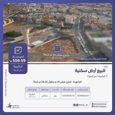 ارض سكنية  للبيع في الديرة، البكيرية - أرض للبيع في شارع عام , حي الديرة, مدينة البكيريه, منطقة القصيم