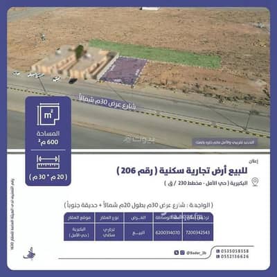 ارض سكنية  للبيع في حي الأمل، البكيرية - أرض للبيع في شارع عام, حي الأمل, مدينة البكيريه, منطقة القصيم