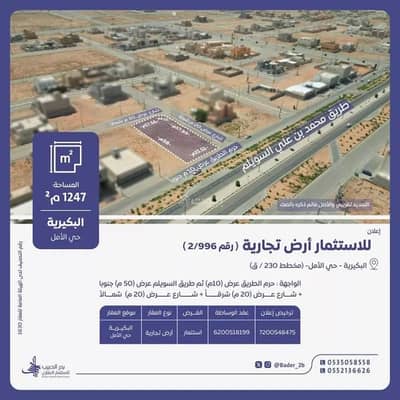 ارض سكنية  للايجار في حي الأمل، البكيرية - أرض للإيجار في شارع محمد بن علي السويلم, حي الأمل, مدينة البكيريه, منطقة القصيم