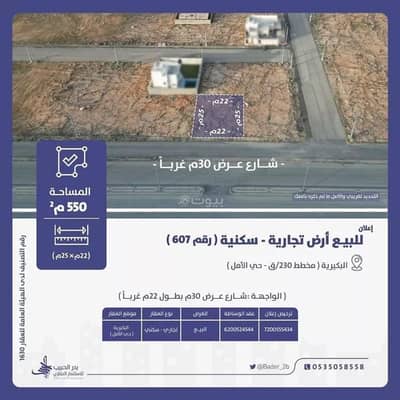 ارض سكنية  للبيع في حي الأمل، البكيرية - أرض للبيع في شارع شارع عنترة بن شداد, حي الأمل, مدينة البكيريه, منطقة القصيم