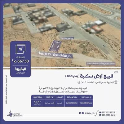 ارض سكنية  للبيع في حي الأمل، البكيرية - أرض للبيع في شارع اسماء بنت عميس, حي الأمل, مدينة البكيريه, منطقة القصيم