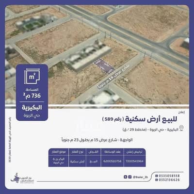 ارض سكنية  للبيع في الربوة، البكيرية - أرض للبيع في شارع حميد الطويل, حي الربوة, مدينة البكيريه, منطقة القصيم