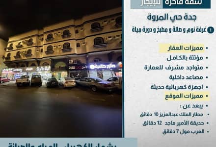 فلیٹ 1 غرفة نوم للايجار في شمال جدة، جدة - شقة مفروشة فندقية للإيجار الشهري في جدة حي المروة