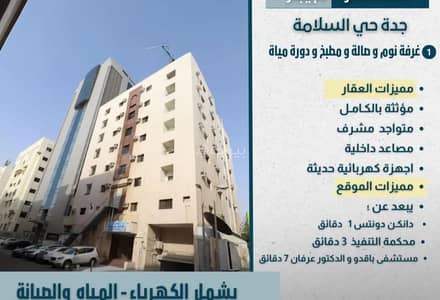 فلیٹ 1 غرفة نوم للايجار في شمال جدة، جدة - شقة مفروشة في جدة - حي السلامة