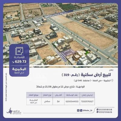 ارض سكنية  للبيع في الصفاء، البكيرية - أرض للبيع في شارع عبدالرحمن الوهيبي, حي الصفاء, مدينة البكيريه, منطقة القصيم