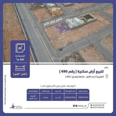 ارض سكنية  للبيع في حي الأمل، البكيرية - أرض للبيع في شارع شارع اشيقر, حي الأمل, مدينة البكيريه, منطقة القصيم