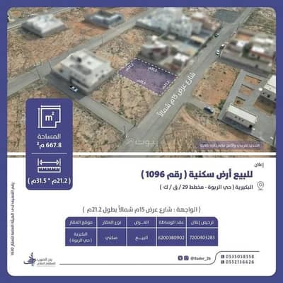 ارض سكنية  للبيع في الربوة، البكيرية - أرض للبيع في شارع عام, حي الربوة, مدينة البكيريه, منطقة القصيم