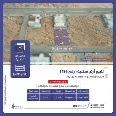 ارض سكنية  للبيع في الربوة، البكيرية - أرض للبيع في شارع عام, حي الربوة, مدينة البكيريه, منطقة القصيم