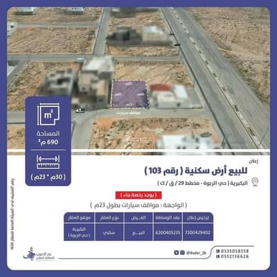 ارض سكنية  للبيع في الربوة، البكيرية - أرض للبيع في شارع عام, حي الربوة, مدينة البكيريه, منطقة القصيم