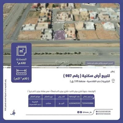 ارض سكنية  للبيع في القادسية، البكيرية - أرض للبيع في شارع عام, حي القادسية, مدينة البكيريه, منطقة القصيم