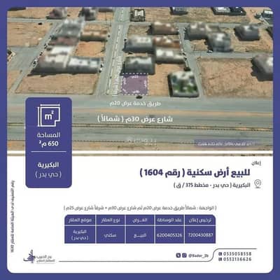 ارض سكنية  للبيع في القادسية، البكيرية - أرض للبيع في شارع عام, حي القادسية, مدينة البكيريه, منطقة القصيم