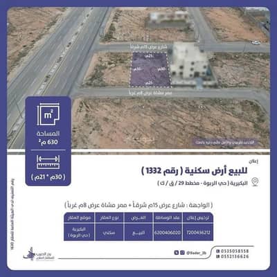 ارض سكنية  للبيع في الربوة، البكيرية - أرض للبيع في شارع عام, حي الربوة, مدينة البكيريه, منطقة القصيم