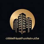 مكتب ضواحي الغربية للعقارات