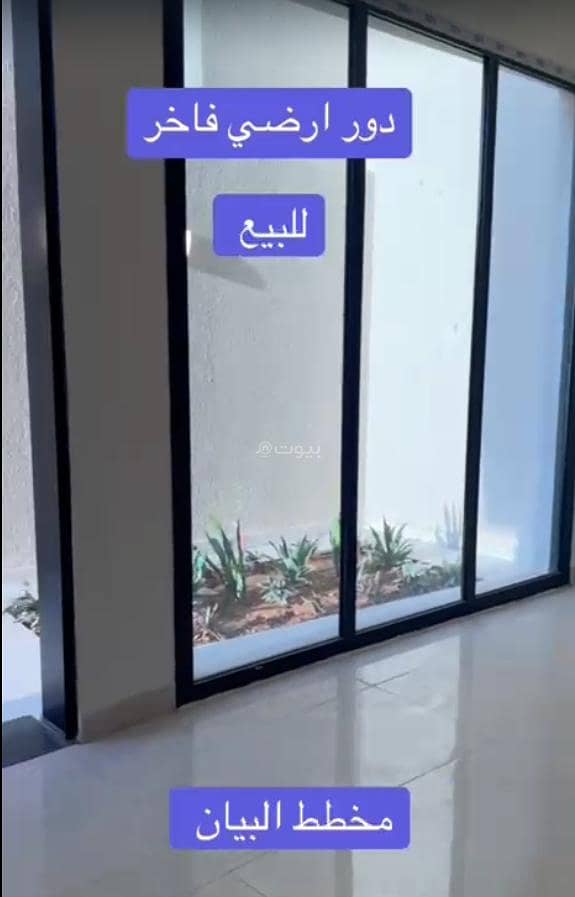 دور أرضي للبيع في حي البيان، شرق الرياض دور أرضي للبيع في حي البيان، شرق الرياض