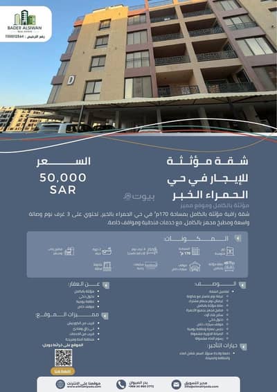 فلیٹ 3 غرف نوم للايجار في الحمراء، الخبر - شقة للايجار في الحمراء, الخبر