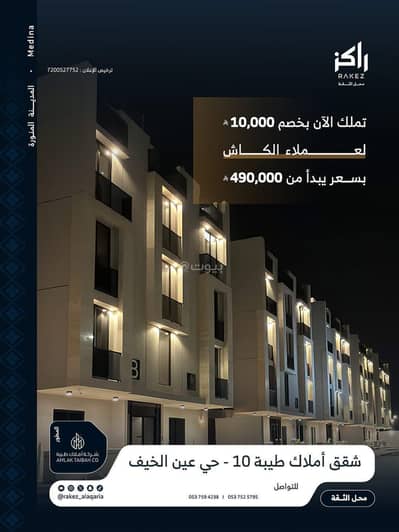 فلیٹ 3 غرف نوم للبيع في عين الخيف، المدينة المنورة - شقق داخل الحد للبيع