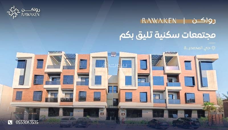 Apartment in a luxury residential compound in the Al-Mohammadiyah neighborhood