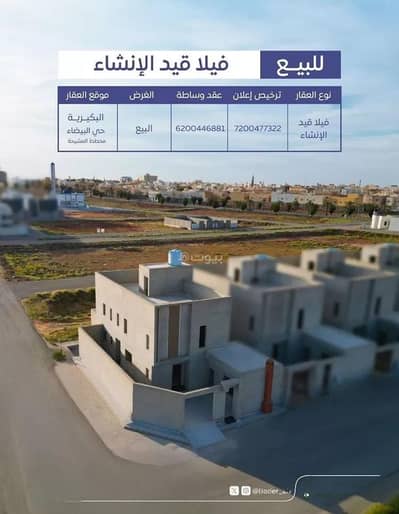 فیلا 8 غرف نوم للبيع في البيضاء، البكيرية - فيلا للبيع في شارع عام , حي البيضاء, مدينة البكيريه, منطقة القصيم