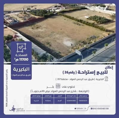 استراحة 1 غرفة نوم للبيع في الروضة، البكيرية - استراحة للبيع في شارع عام , حي الروضة, مدينة البكيريه, منطقة القصيم