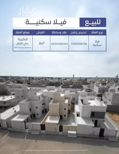 فیلا 8 غرف نوم للبيع في الصفاء، البكيرية - فيلا للبيع في شارع عام , حي الصفاء, مدينة البكيريه, منطقة القصيم